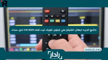 «تابع الآن» أبطال التايتنز على كرتون نتورك تردد قناة CN 2025 نايل سات
